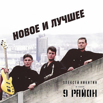 Алексей Никитин & Группа 9 Район Случилось Так Скачать mp3