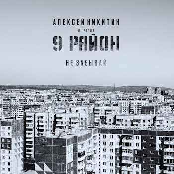 Алексей Никитин И Группа 9Й Район Сняв Гитару С Плеч Скачать mp3