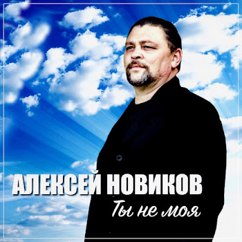 Алексей Новиков Ты Не Моя Скачать mp3
