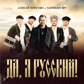 Алексей Петрухин & Партизан Фм Да, Я Русский! Скачать mp3