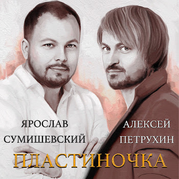 Алексей Петрухин Пластиночка Ft Ярослав Сумишевский Скачать mp3