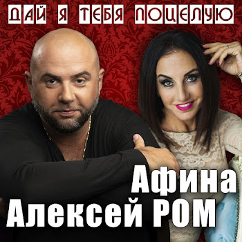 Алексей Ром & Афина Дай Я Тебя Поцелую Скачать mp3