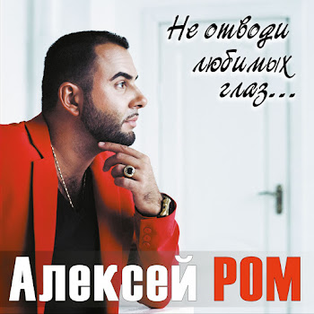 Алексей Ром Не Отводи Любимых Глаз Скачать mp3