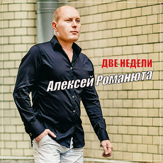 Алексей Романюта Две Недели Скачать mp3