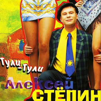 Алексей Стёпин Ты Не Балуй Скачать mp3