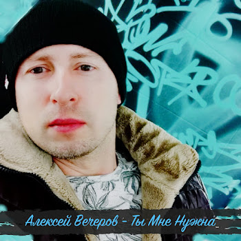 Алексей Вечеров Ты Мне Нужна Скачать mp3