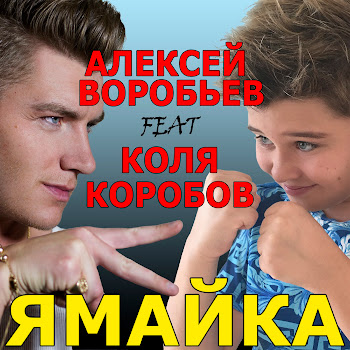 Алексей Воробьёв Feat. Коля Коробов Ямайка (Feat. Коля Коробов) Скачать mp3