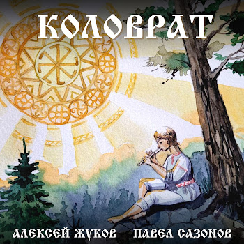 Алексей Жуков & Павел Сазонов Коловрат Скачать mp3
