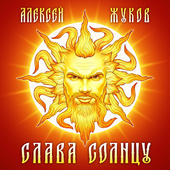 Алексей Жуков Коловрат Скачать mp3