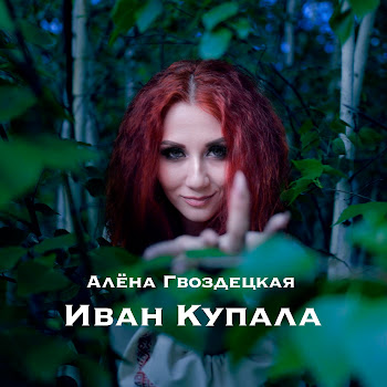 Алёна Гвоздецкая Иван Купала Скачать mp3
