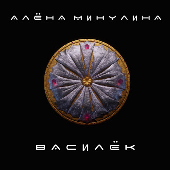 Алёна Минулина Василёк Скачать mp3