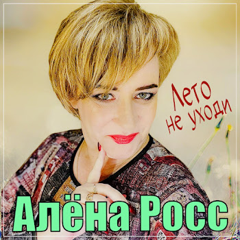 Алёна Росс Лето Не Уходи Скачать mp3