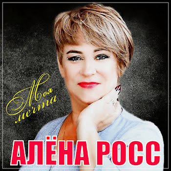 Алёна Росс Встреча Скачать mp3