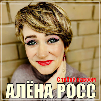 Алёна Росс С Тобой Вдвоём Скачать mp3
