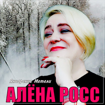 Алёна Росс Январские Метели Скачать mp3