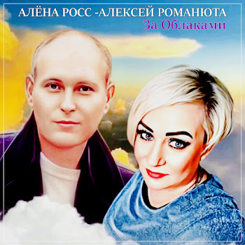Алёна Росс За Облаками Ft Алексей Романюта Скачать mp3