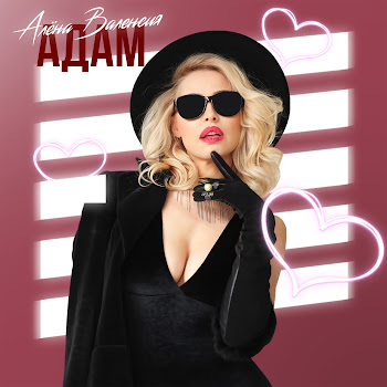 Алёна Валенсия Адам Скачать mp3