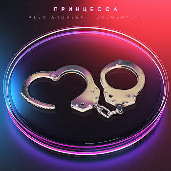 Alex Andreev & Kuzmenko1 Принцесса Скачать mp3