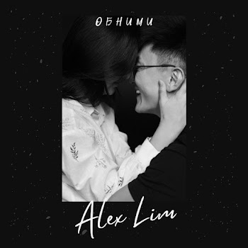 Alex Lim Обними Скачать mp3