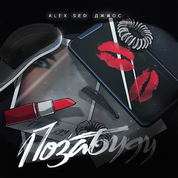 Alex Sed & Джиос Позабуду Скачать mp3
