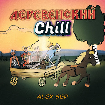 Alex Sed Деревенский Chill Скачать mp3
