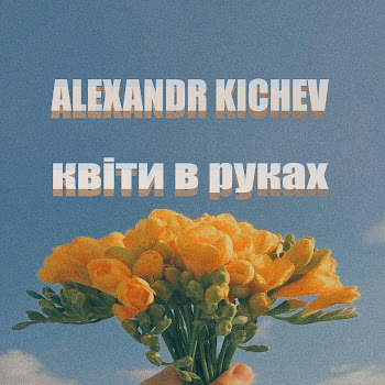 Alexandr Kichev Квіти В Руках Скачать mp3