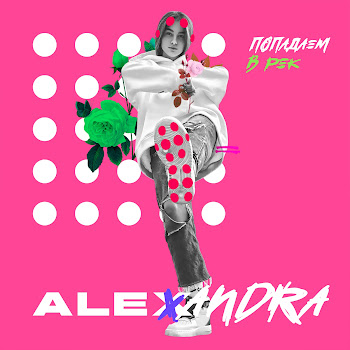 Alexandra Попадаем В Рек Скачать mp3