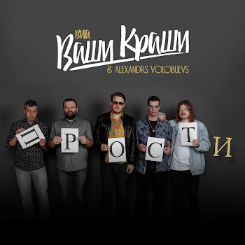 Alexandrs Volobuevs Прости (Feat. Виа Ваши Краши) Скачать mp3