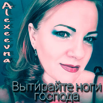 Alexeevna Вытирайте Ноги Господа Скачать mp3