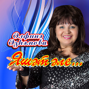 Альфина Азгамова Мэхэббэттэ Яшик (Remix) Скачать mp3