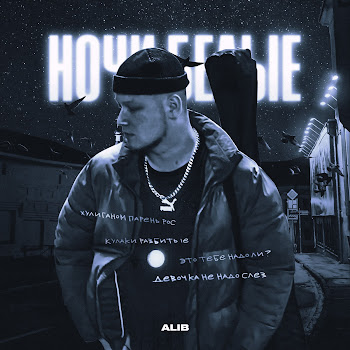 Алиб Ночи Белые Скачать mp3