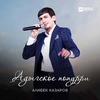 Алибек Казаров Адыгское Попурри Скачать mp3