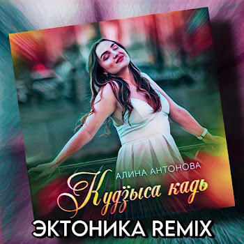 Алина Антонова Кудӟыса Кадь (Эктоника Remix) Скачать mp3
