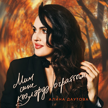 Алина Даутова Мин Сине Козлэрдэ Очраттым Скачать mp3