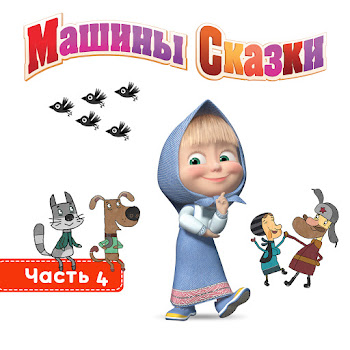 Алина Кукушкина По Щучьему Велению Скачать mp3