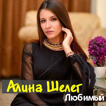 Алина Шелег Любимый Скачать mp3