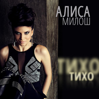 Алиса Милош Тихо Тихо Скачать mp3