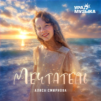 Алиса Смирнова Мечтатель Скачать mp3