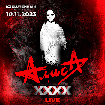 Alisa Всем Гареть (Live, 10.11.2023, Дс Юбилейный) Скачать mp3