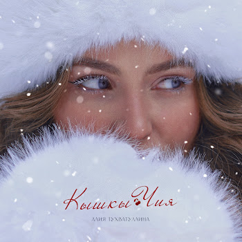Алия Тухватуллина Кышкы Чия Скачать mp3