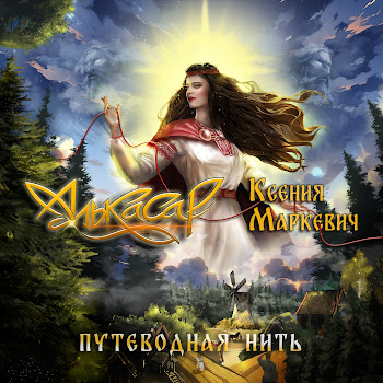 Алькасар Путеводная Нить Ft Ксения Маркевич Скачать mp3