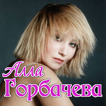 Алла Горбачёва Он И Она Скачать mp3