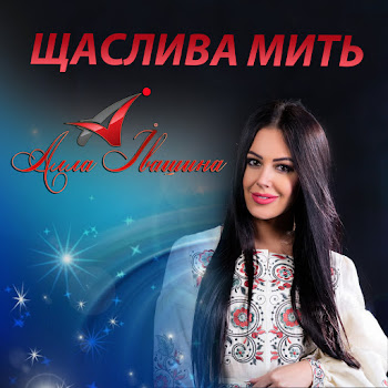 Алла Івашина А Ти Кохай Скачать mp3