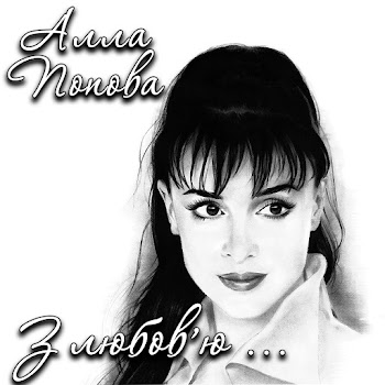 Алла Попова Утоптала Стежечку Скачать mp3