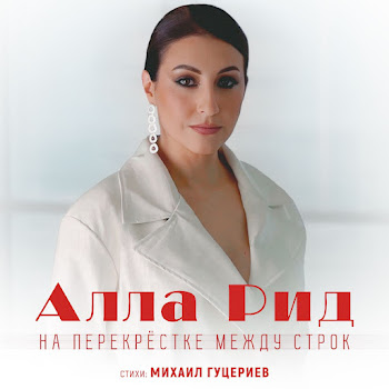 Алла Рид На Перекрестке Между Строк Скачать mp3