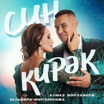 Алмаз Мирзаянов Син Кирэк Ft Зульфира Мирзаянова Скачать mp3