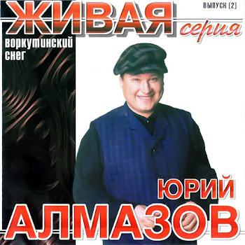 Алмазов Юрий Привет Чита Скачать mp3