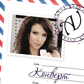 Альона Вінницька Конверт Скачать mp3