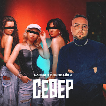 Алсми & Воровайки Север Скачать mp3