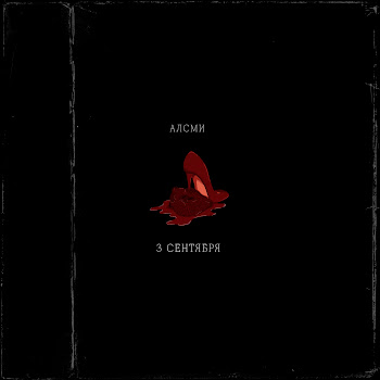 Алсми 3 Сентября Скачать mp3